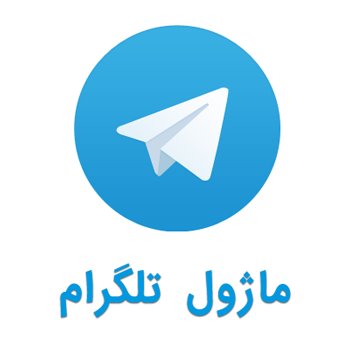 ماژول تلگرام (DNNConnectTelegram)